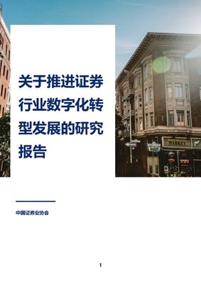 关于推进证券行业数字化转型发展的研究报告