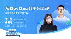 从 DevOps 到平台工程 ｜InfoQ《极客有约》