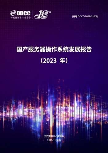 国产服务器操作系统发展报告（2023年）