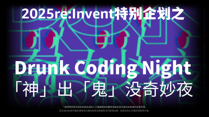 re:Invent特别企划 Drunk Coding 之「神」出「鬼」没奇妙夜 正片上线!