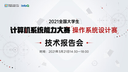 操作系统设计赛 技术报告会｜3月21日