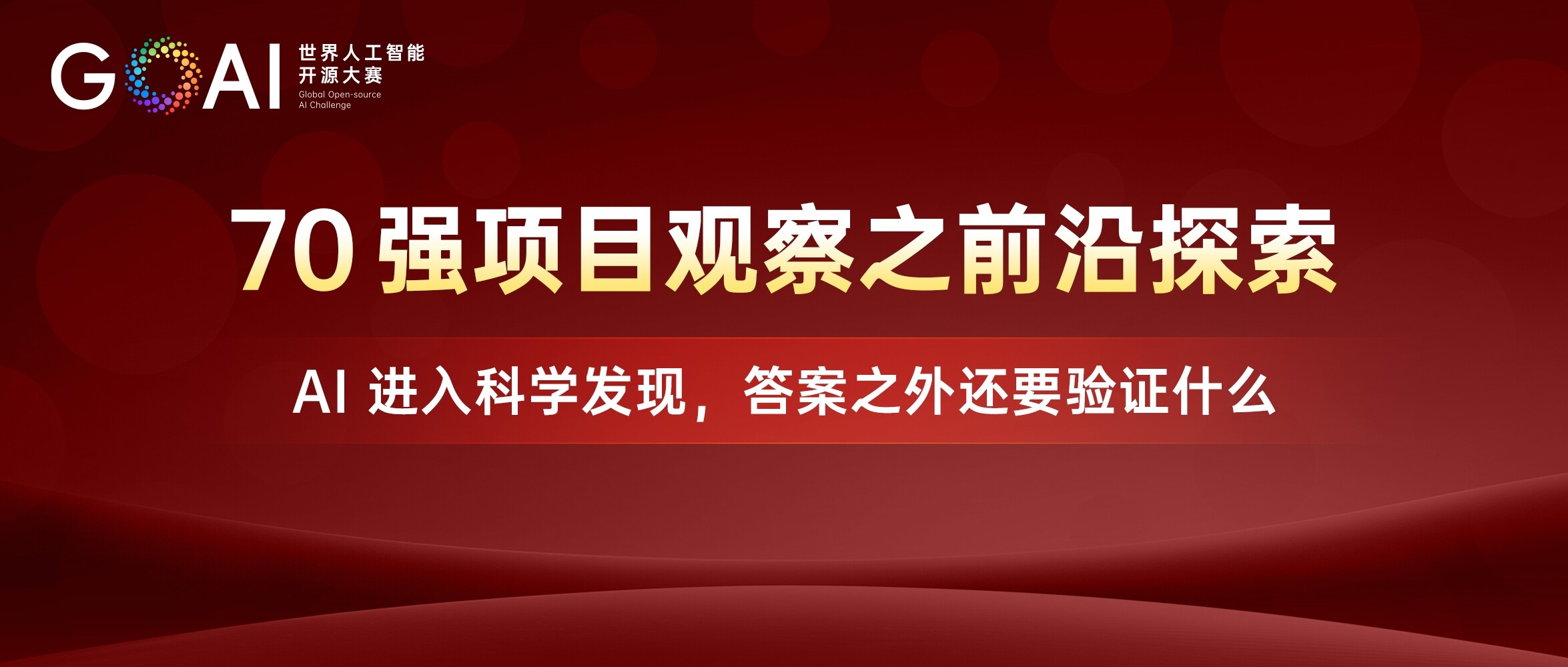 70强项目观察之前沿探索：AI进入科学发现，答案之外还要验证什么
