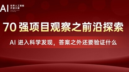 70强项目观察之前沿探索：AI进入科学发现，答案之外还要验证什么