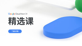 Google Cloud Next ‘21 中文精选课