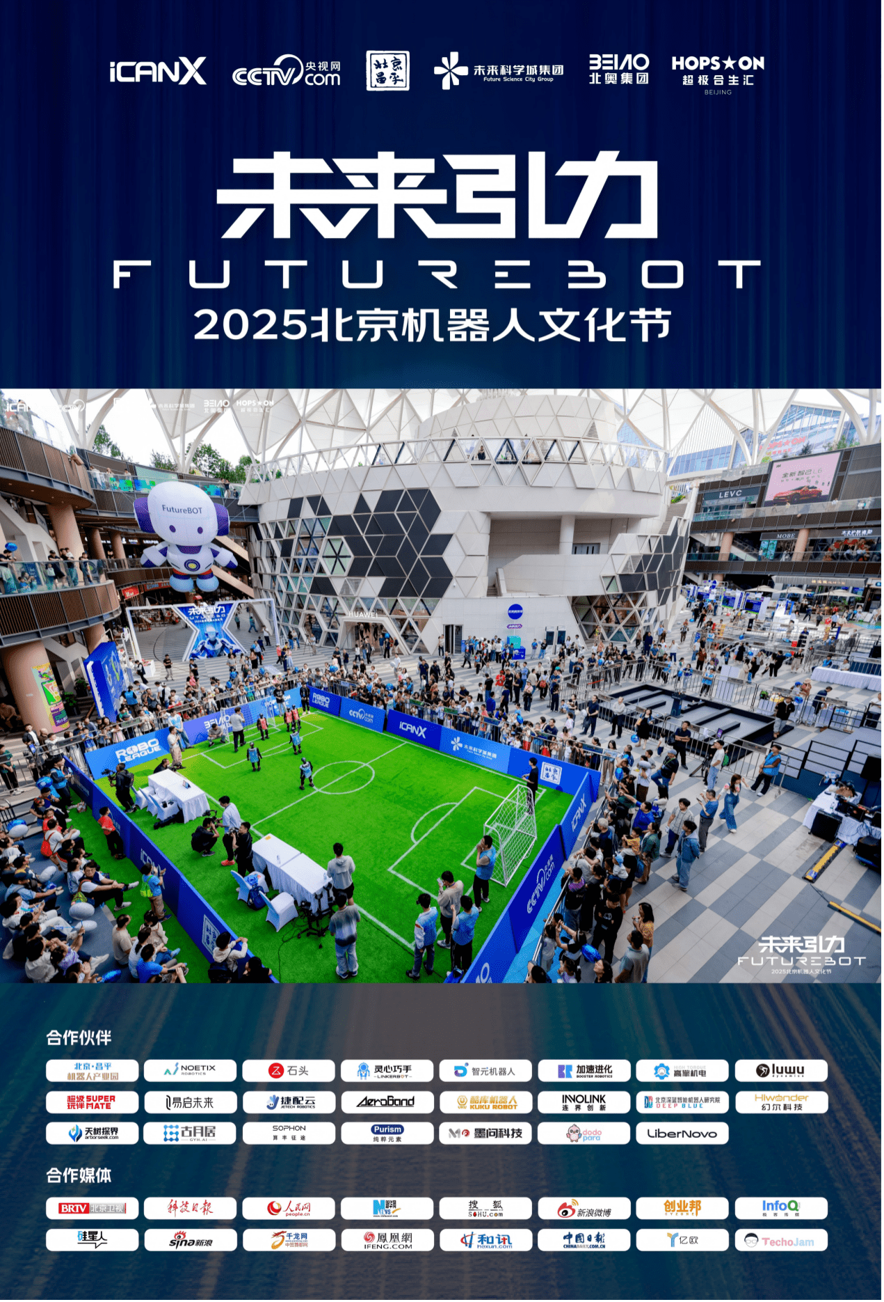 全民可感可玩可参与!2025北京机器人文化节落幕,昌平区打造沉浸式体验推动机器人产业场景融合