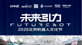 全民可感可玩可参与！2025北京机器人文化节落幕，昌平区打造沉浸式体验推动机器人产业场景融合