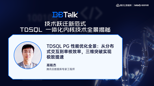 TDSQL PG 性能优化全景：从分布式交互到单核效率，三维突破实现极致提速