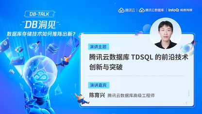 腾讯云数据库 TDSQL 的前沿技术创新与突破