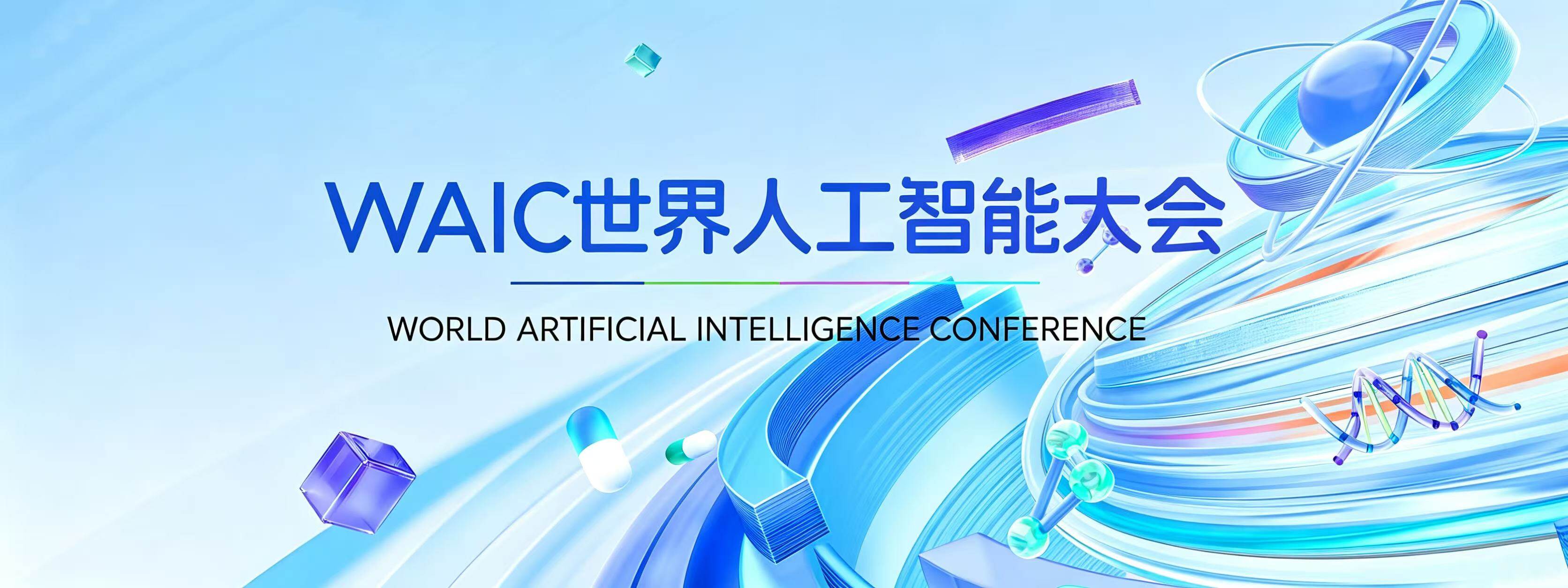 请回答 WAIC 2026：AI 正在重写什么