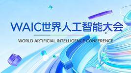 请回答 WAIC 2026：AI 正在重写什么