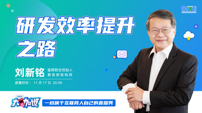 研发效率提升之路 | InfoQ《大咖说》