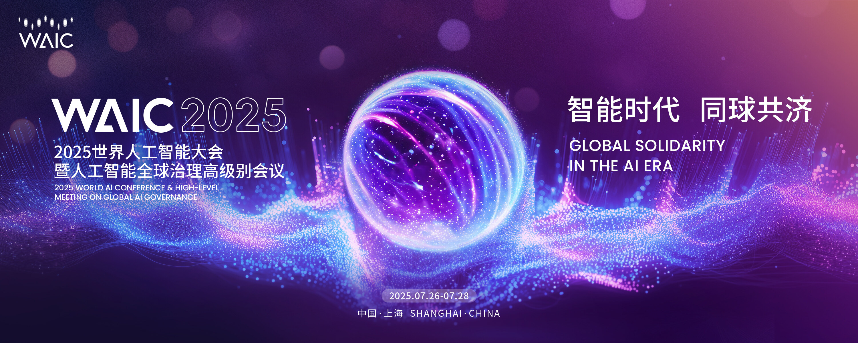 2025 世界人工智能大会 WAIC