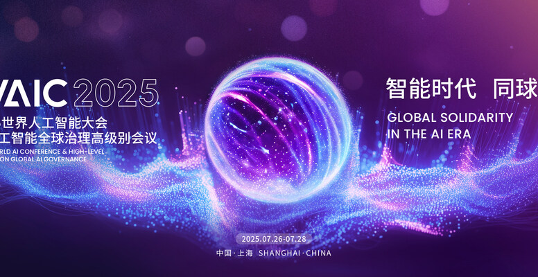 2025 世界人工智能大会 WAIC