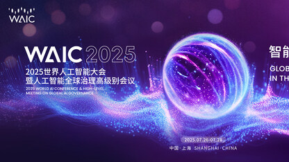 智能时代，同球共济！2025世界人工智能大会将于7月26日启幕