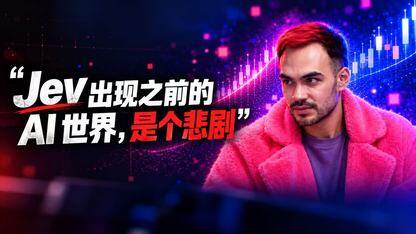 Codex 和 Claude Code 都跑偏了，前 OpenAI 研究员称 Jev 出现前 AI 世界是个悲剧