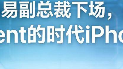 前网易副总裁下场，要做“Agent 时代的iPhone”