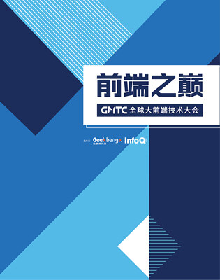前端之巅:GMTC深圳2019