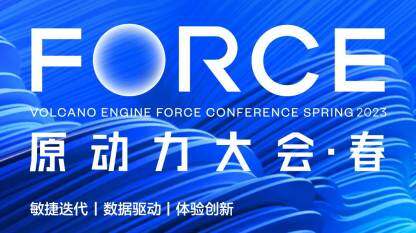 聚焦新产品，论剑新技术——2023 春季火山引擎 FORCE 原动力大会即将开启！