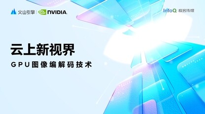 《云上新视界》第七期：GPU 图像编码解码技术