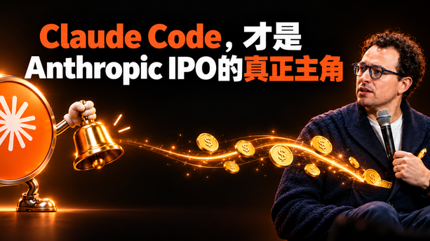 Claude Code 撑起史上最大 IPO，被封号不退费的中国开发者撑起那 5%“脏收入”