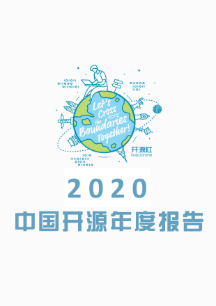 2020 中国开源年度报告