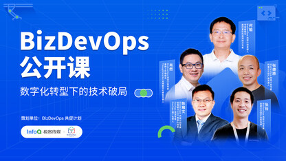 建设和改进持续业务交付能力｜ BizDevOps 公开课