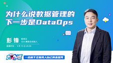 为什么说数据管理的下一步是DataOps | InfoQ大咖说