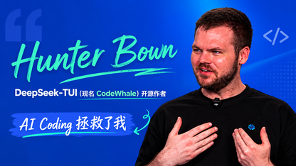 不会写代码的“鲸鱼哥”，被 DeepSeek 改写人生 | 专访 Hunter Bown