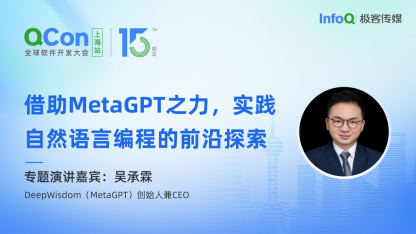 DeepWisdom（MetaGPT）创始人兼 CEO 吴承霖确认出席 QCon 上海，分享借助 MetaGPT 之力，实践自然语言编程的前沿探索