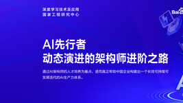 AI先行者｜动态演进的架构师进阶之路