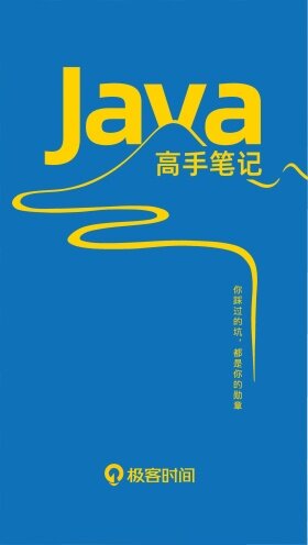 Java避坑指南：Java高手笔记代码篇