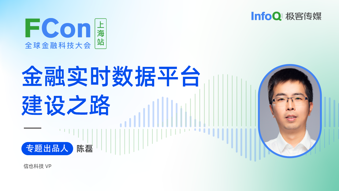 信也科技副总裁陈磊，确认担任 FCon 金融实时数据平台建设之路专题出品人