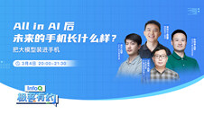 All in AI后，未来的手机长什么样？| InfoQ《极客有约》