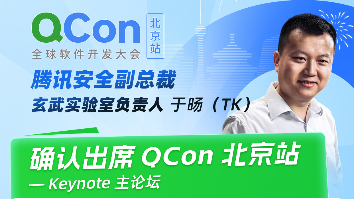 腾讯于旸（TK）确认出席QCon 北京，分享AI 技术演进中的安全命题