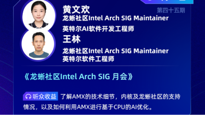 Intel Arch SIG：Intel 全新加速指令 AMX 技术介绍 | 龙蜥大讲堂45期