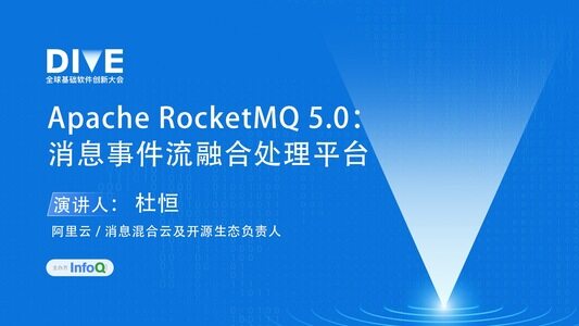 Apache RocketMQ 5.0:消息事件流融合处理平台