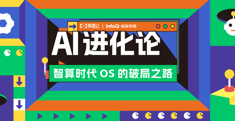 AI进化论：智算时代OS的破局之路