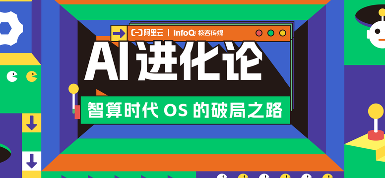 AI进化论：智算时代OS的破局之路
