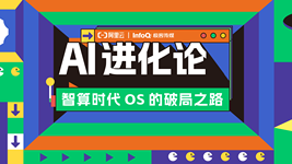 AI进化论：智算时代OS的破局之路