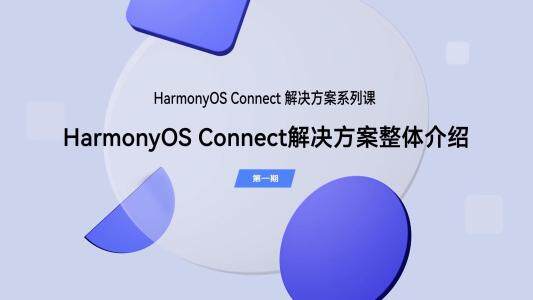 HarmonyOS Connect解决方案整体介绍｜HarmonyOS Connect系列课