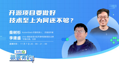 开源项目要做好,技术至上为何还不够?| InfoQ《极客有约》