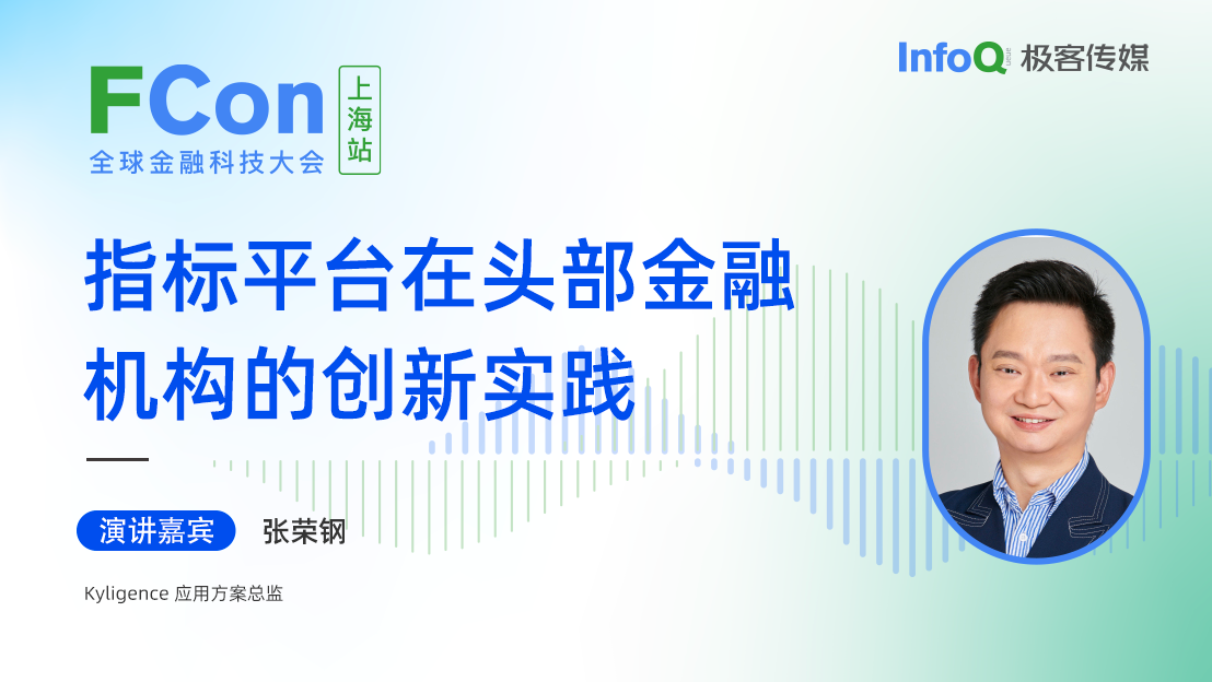 Kyligence应用方案总监张荣钢确认出席FCon，分享指标平台在头部金融机构的创新实践