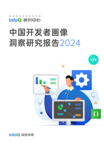 中国开发者画像洞察研究报告2024