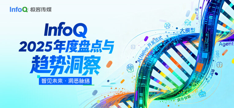 InfoQ 2025 年度盘点与趋势洞察