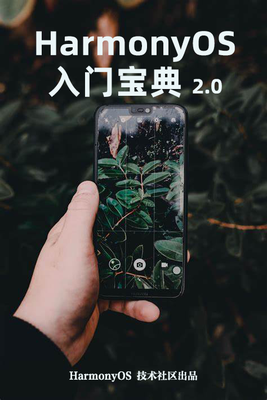 《 HarmonyOS 入门宝典》2.0免费下载